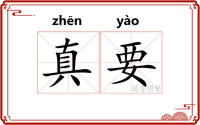 真要