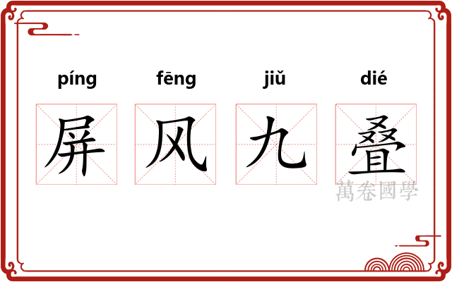 屏风九叠