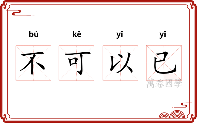 不可以已