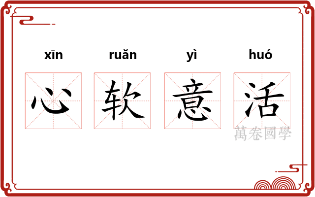 心软意活