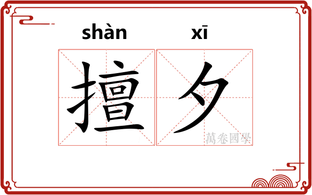 擅夕