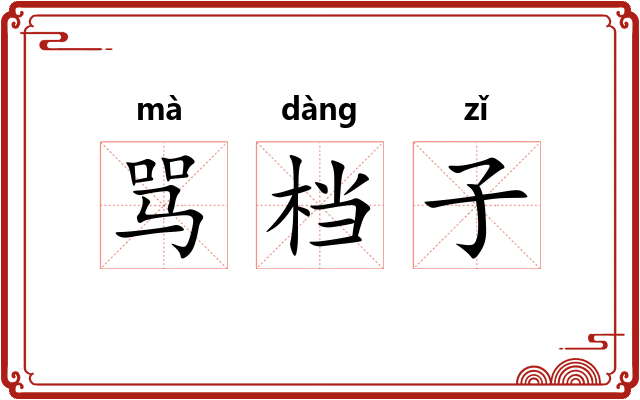 骂档子