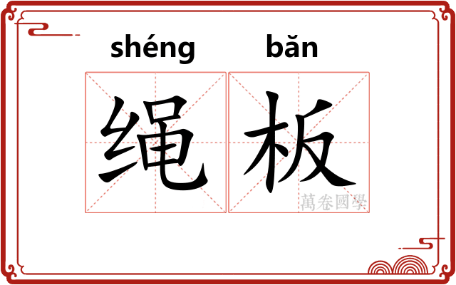 绳板