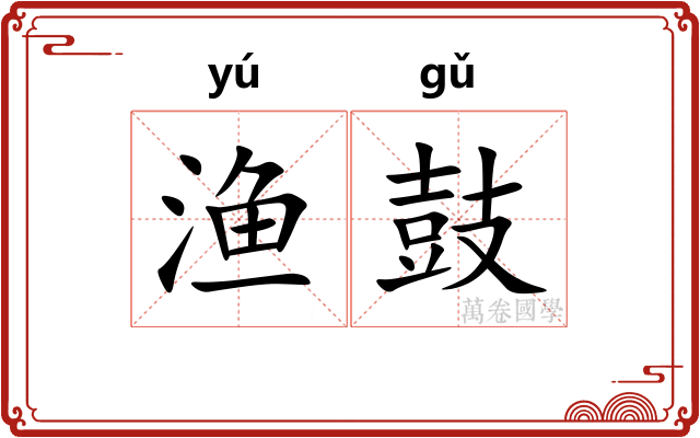 渔鼓 渔鼓