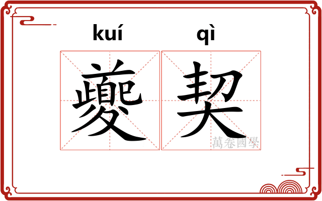 夔契