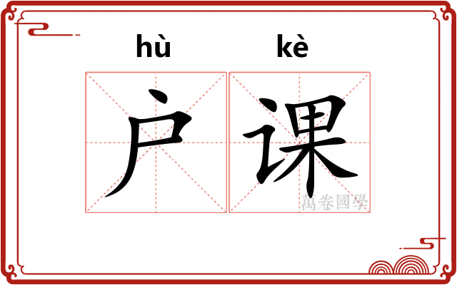 户课