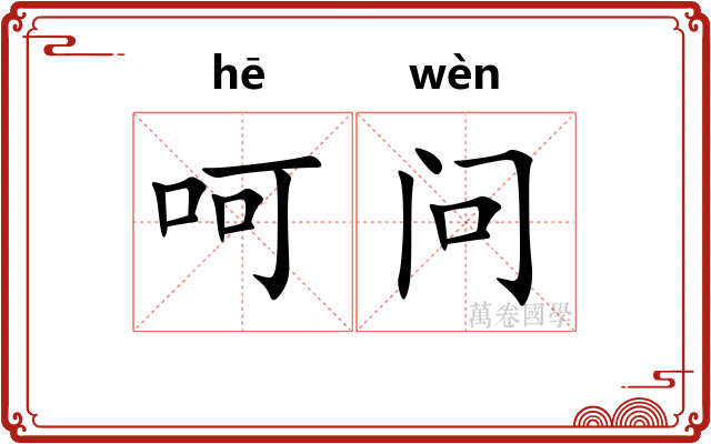 呵问