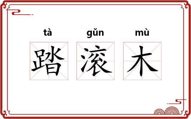 踏滚木