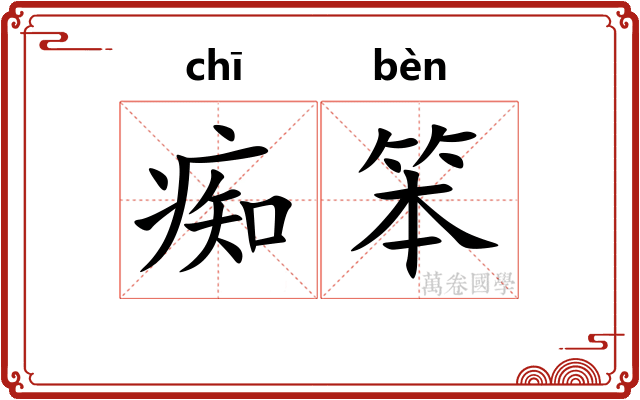 痴笨