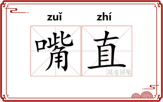 嘴直 嘴直