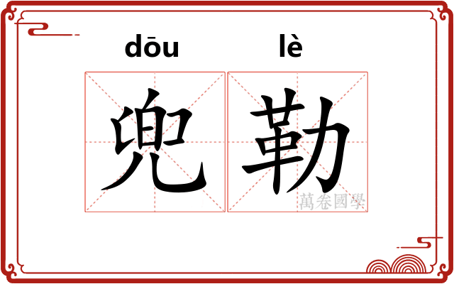 兜勒