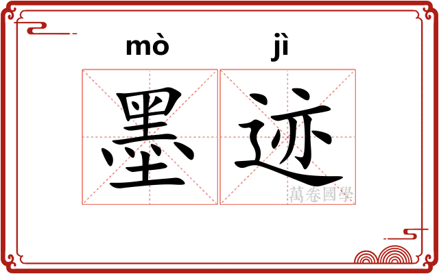墨迹
