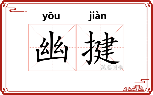 幽揵 幽揵
