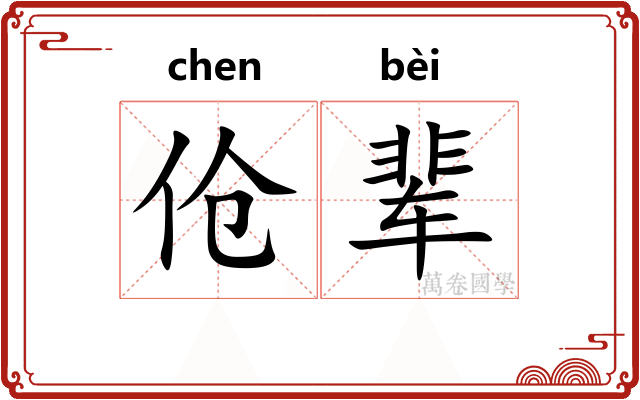 伧辈 伧辈