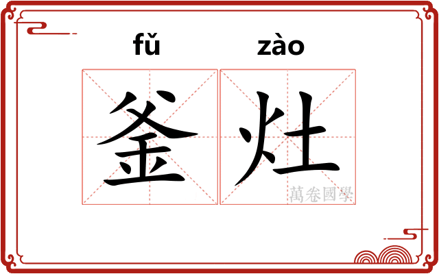 釜灶