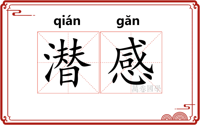 潜感
