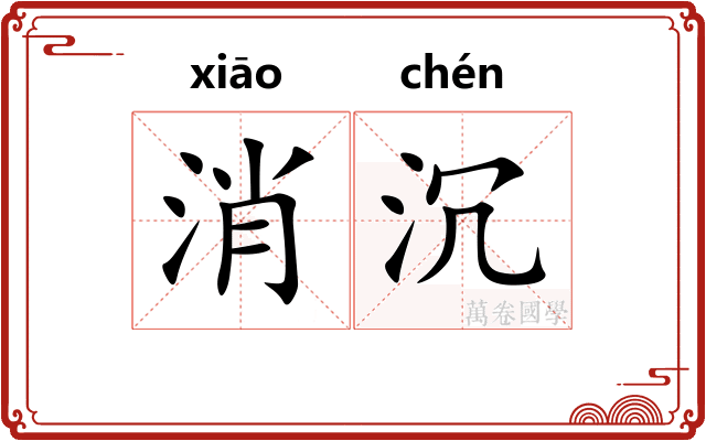 消沉
