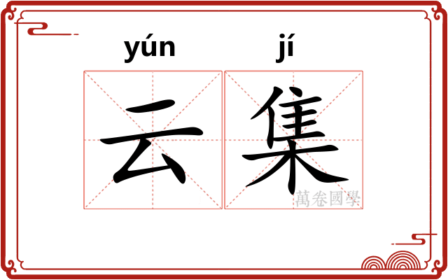 云集