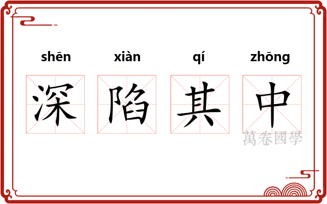 深陷其中