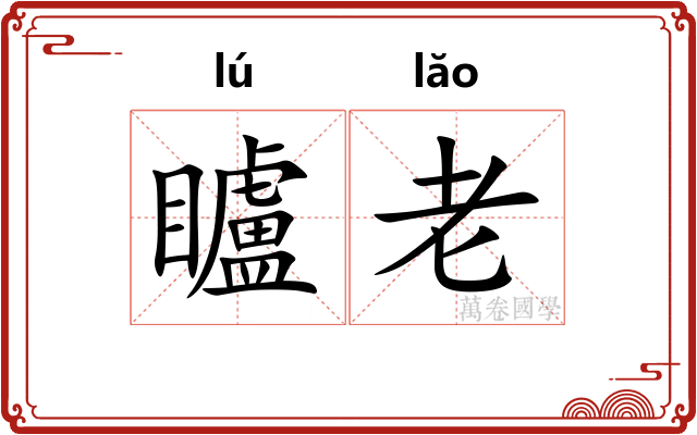 矑老