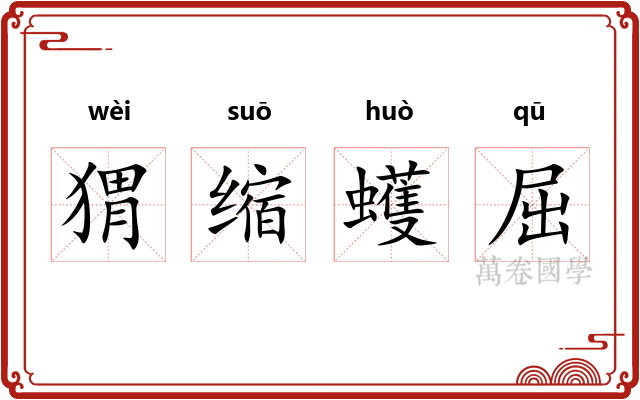 猬缩蠖屈 猬缩蠖屈