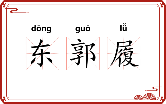 东郭履