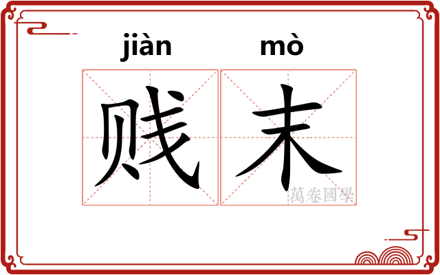 贱末