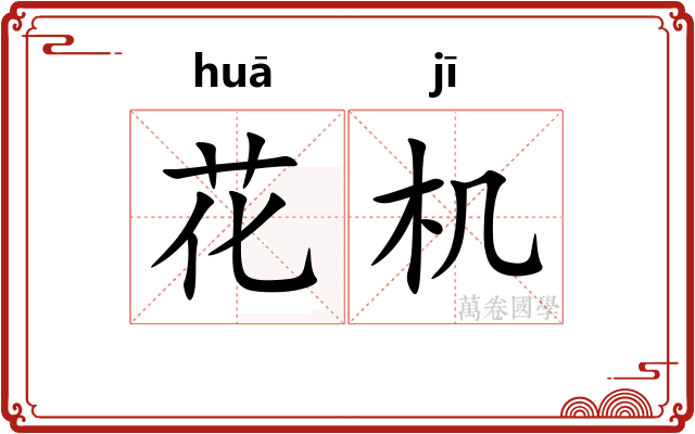 花机