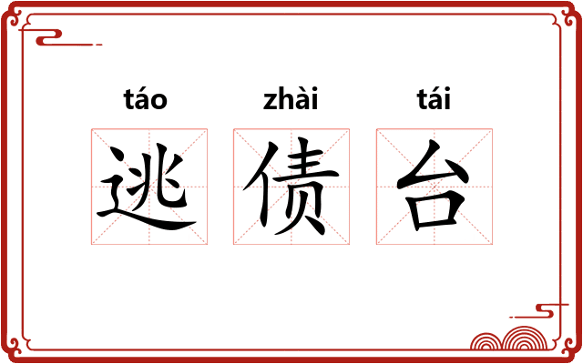 逃债台
