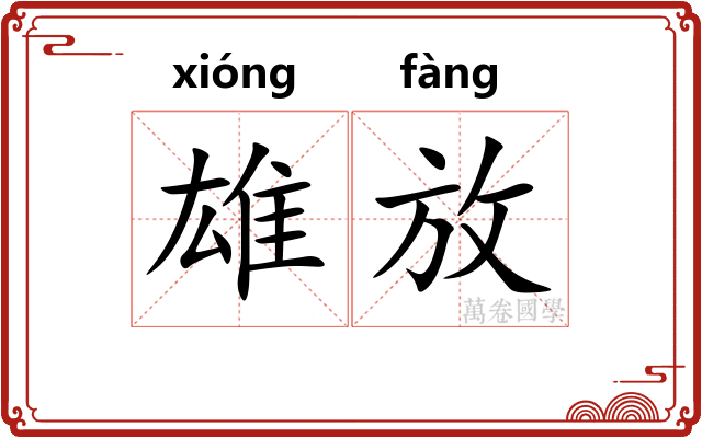雄放
