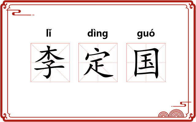 李定国