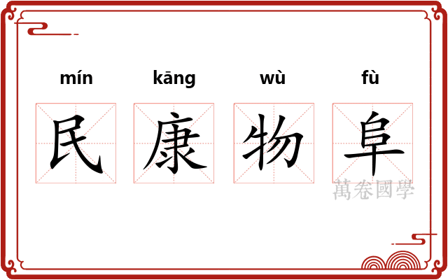 民康物阜 民康物阜