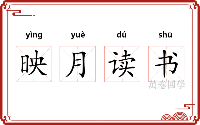 映月读书