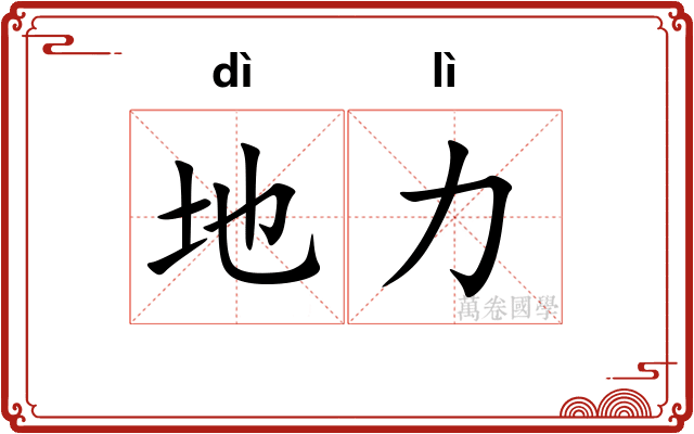 地力 地力