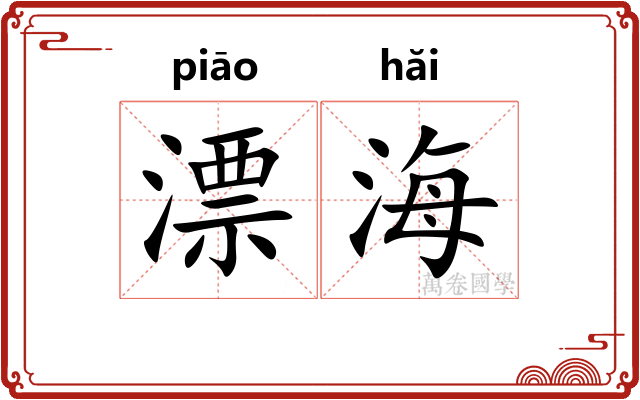 漂海