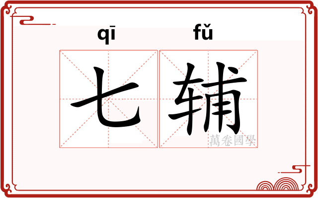 七辅