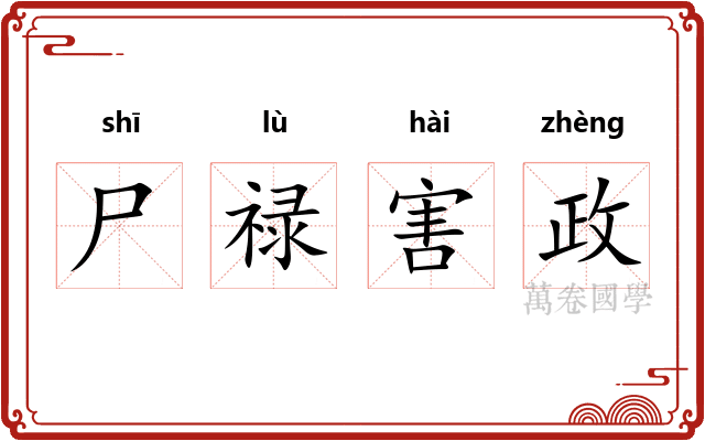 尸禄害政