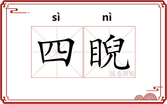四睨