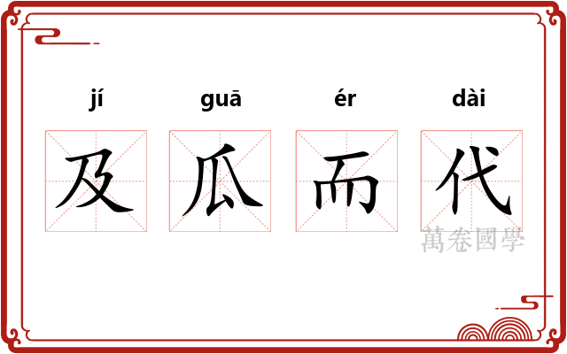 及瓜而代 及瓜而代