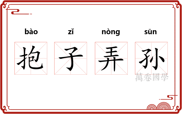 抱子弄孙