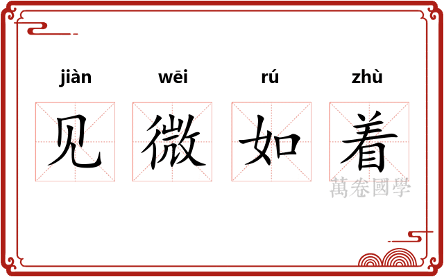 见微如着