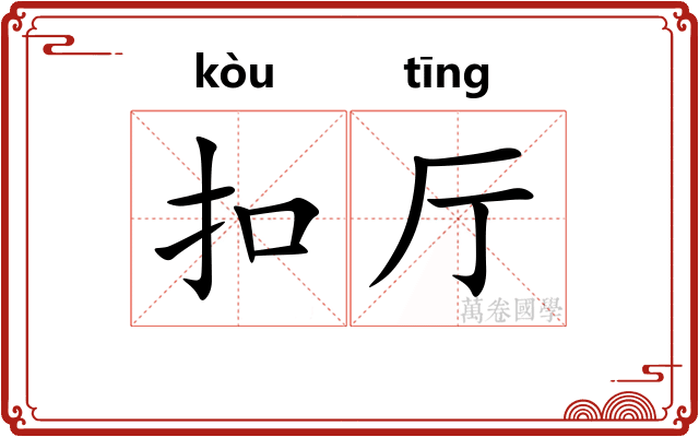 扣厅
