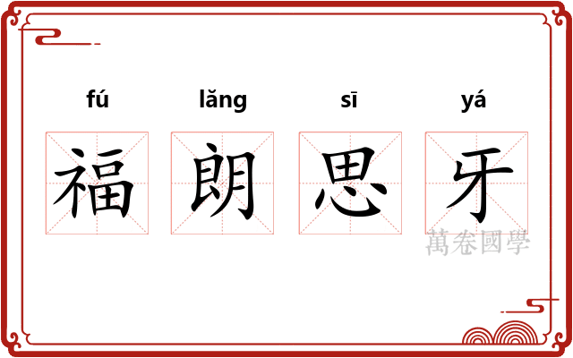 福朗思牙