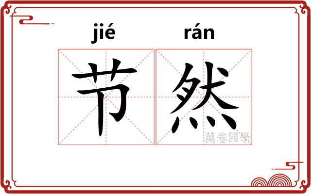 节然