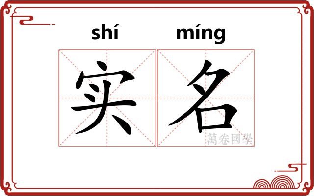 实名
