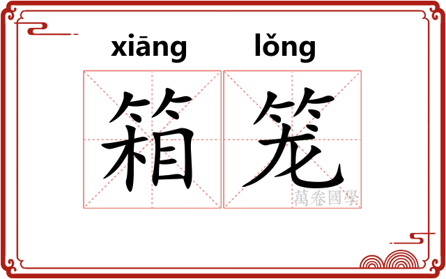 箱笼