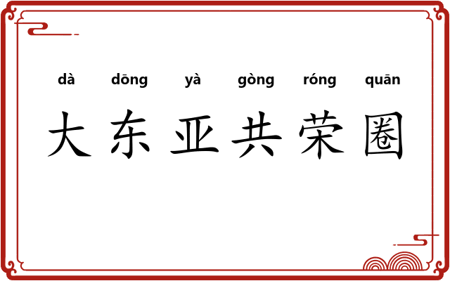 大东亚共荣圈