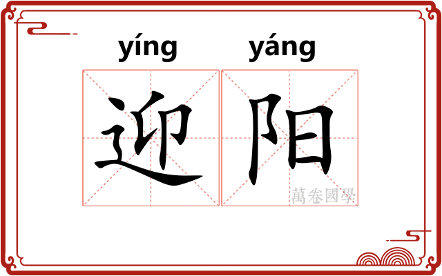 迎阳