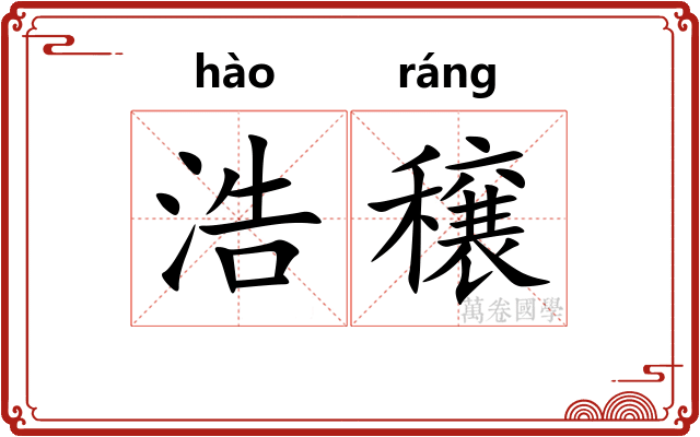 浩穣
