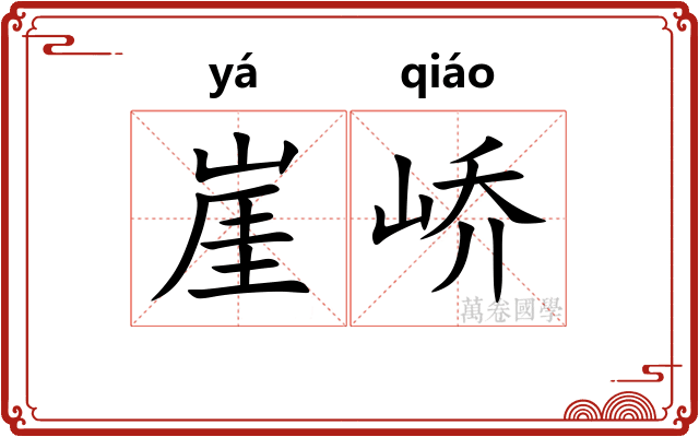 崖峤